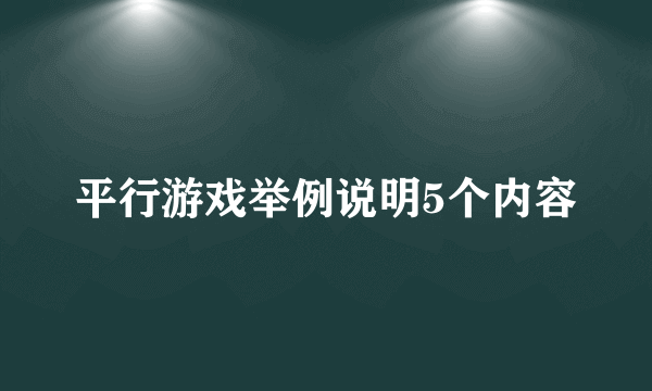 平行游戏举例说明5个内容