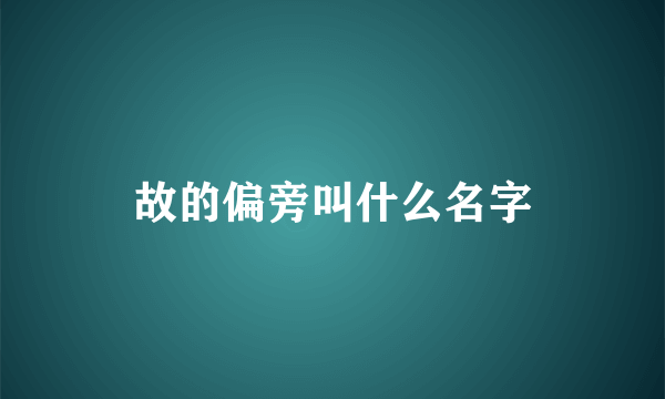 故的偏旁叫什么名字