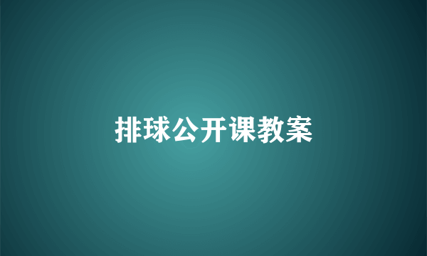 排球公开课教案