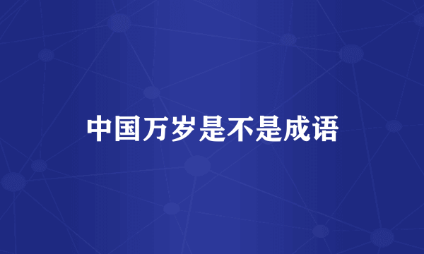 中国万岁是不是成语