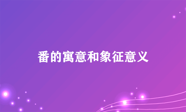 番的寓意和象征意义