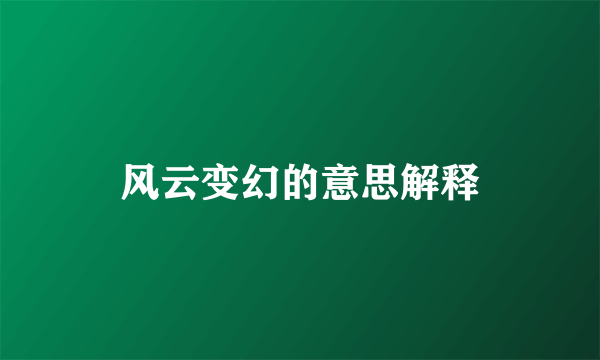 风云变幻的意思解释
