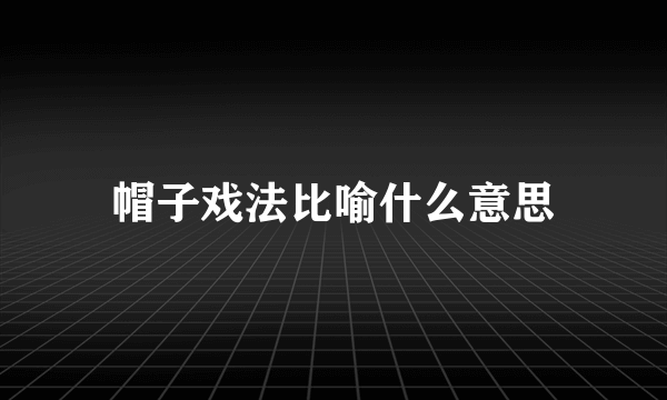 帽子戏法比喻什么意思