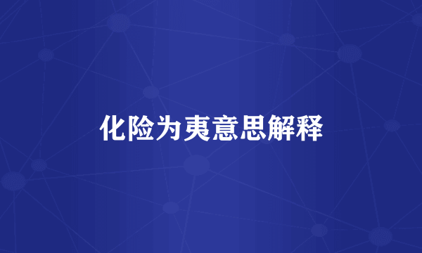 化险为夷意思解释