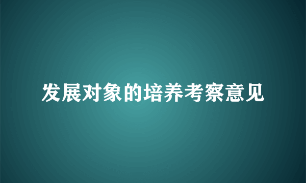 发展对象的培养考察意见