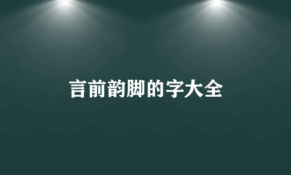 言前韵脚的字大全