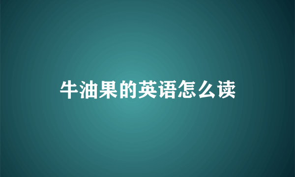 牛油果的英语怎么读