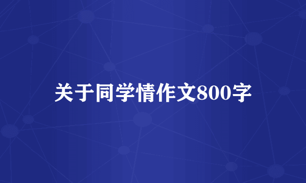 关于同学情作文800字
