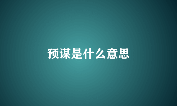 预谋是什么意思
