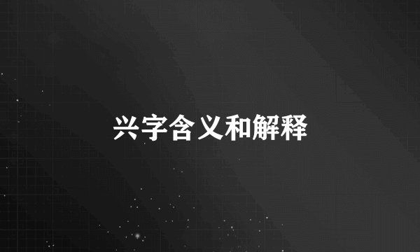 兴字含义和解释