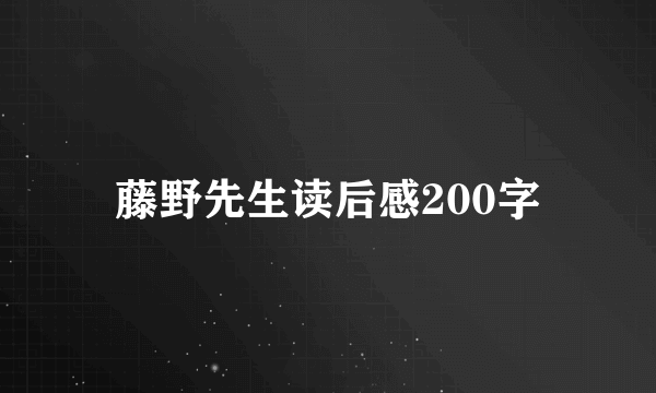 藤野先生读后感200字