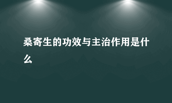 桑寄生的功效与主治作用是什么