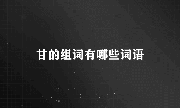 甘的组词有哪些词语