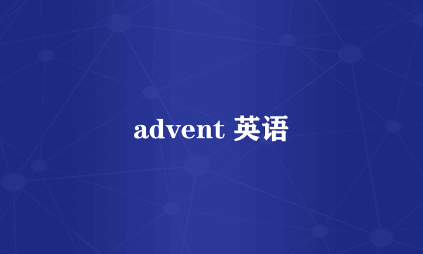advent 英语