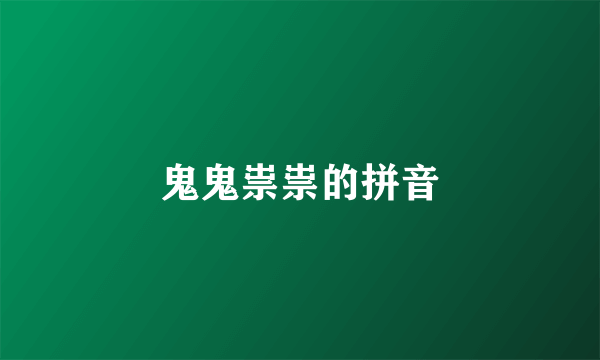 鬼鬼祟祟的拼音