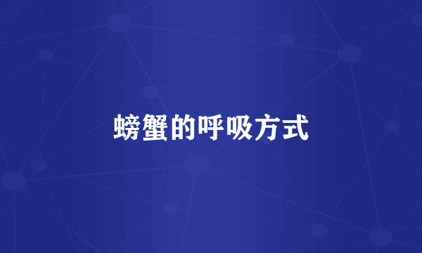 螃蟹的呼吸方式