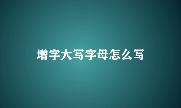 增字大写字母怎么写