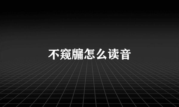 不窥牖怎么读音