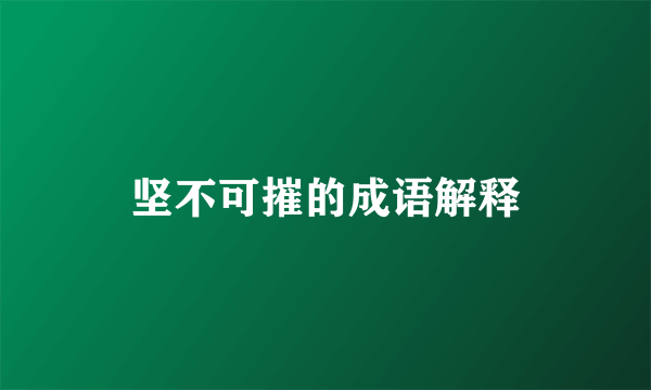 坚不可摧的成语解释