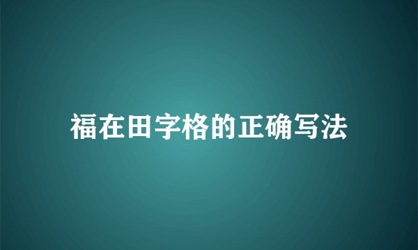 福在田字格的正确写法