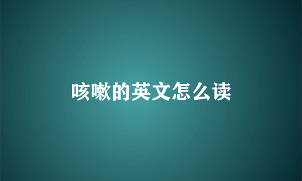 咳嗽的英文怎么读