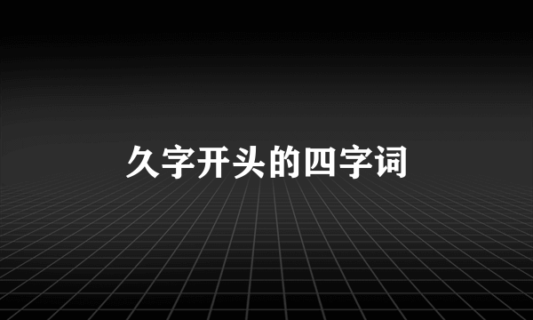 久字开头的四字词
