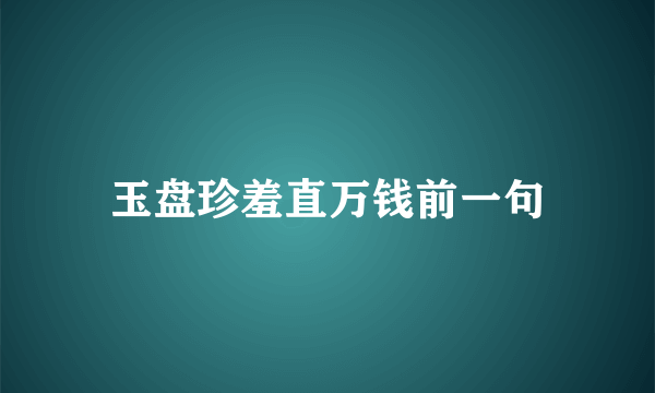 玉盘珍羞直万钱前一句