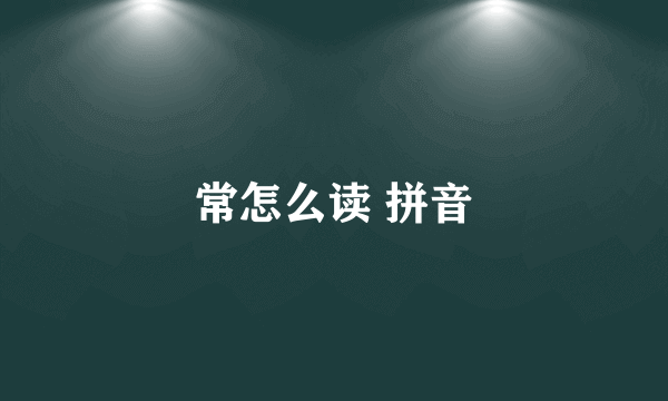 常怎么读 拼音
