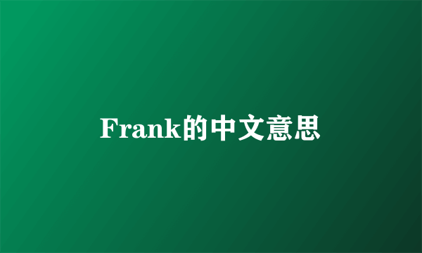 Frank的中文意思