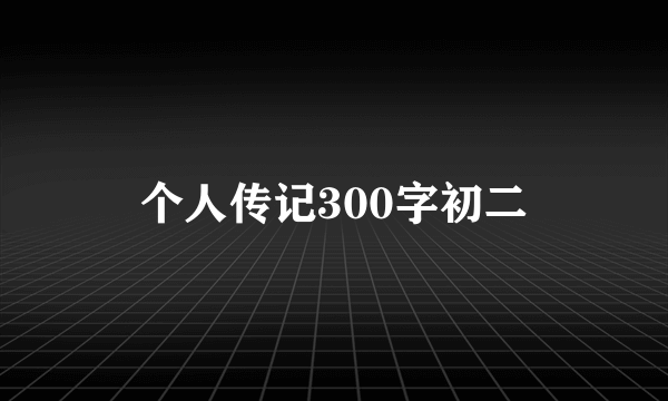 个人传记300字初二