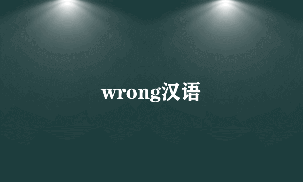wrong汉语