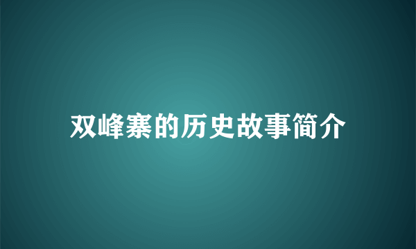 双峰寨的历史故事简介