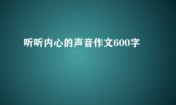 听听内心的声音作文600字