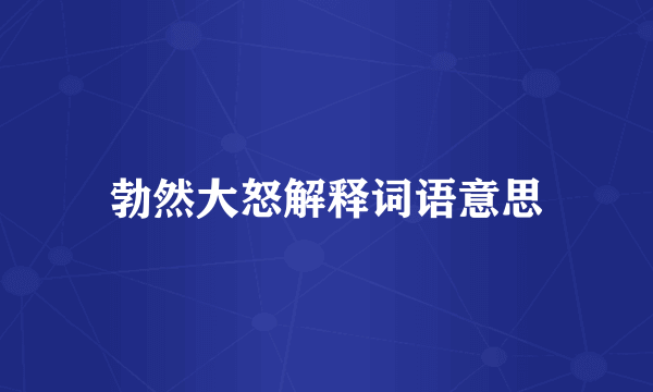 勃然大怒解释词语意思