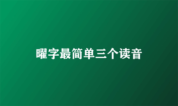 曜字最简单三个读音