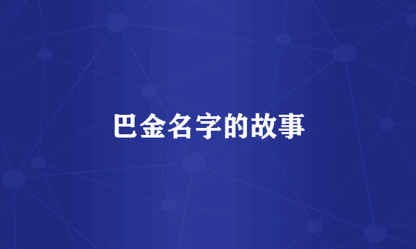 巴金名字的故事