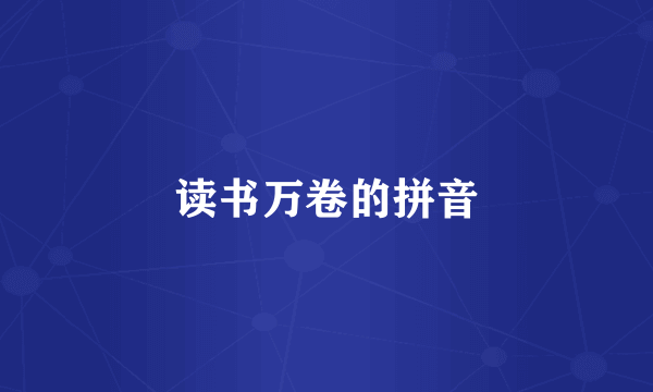 读书万卷的拼音