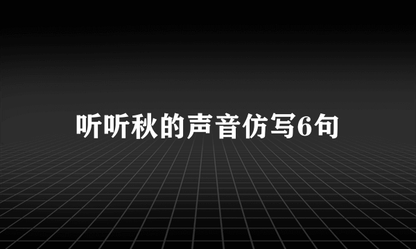 听听秋的声音仿写6句