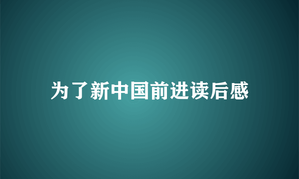 为了新中国前进读后感