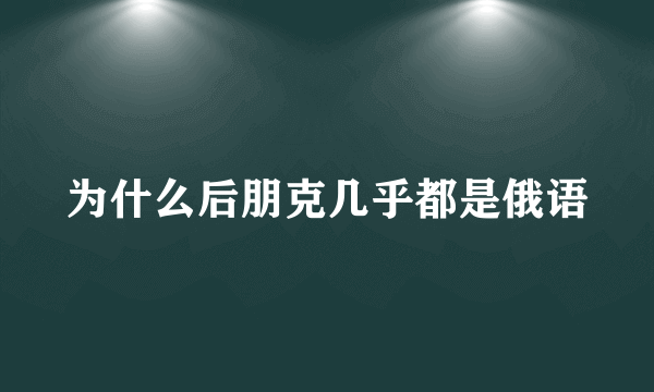 为什么后朋克几乎都是俄语