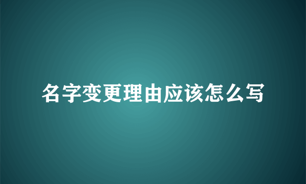 名字变更理由应该怎么写