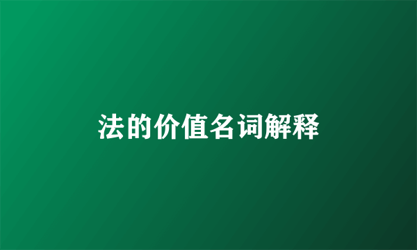 法的价值名词解释