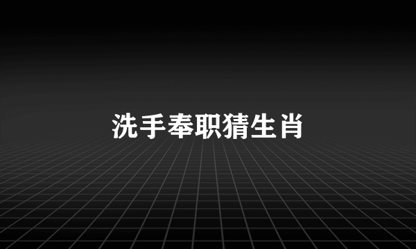 洗手奉职猜生肖