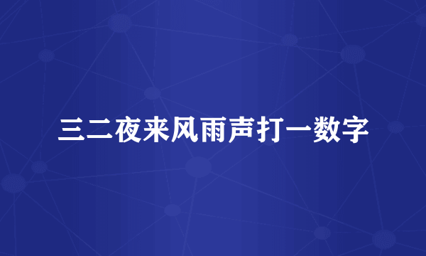 三二夜来风雨声打一数字