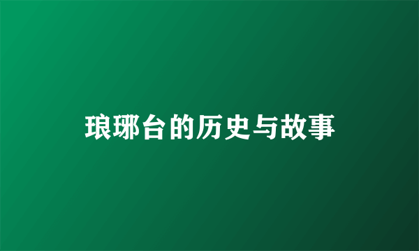 琅琊台的历史与故事