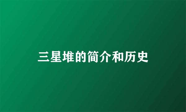 三星堆的简介和历史