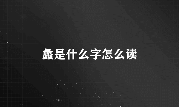 蠡是什么字怎么读