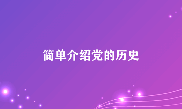 简单介绍党的历史
