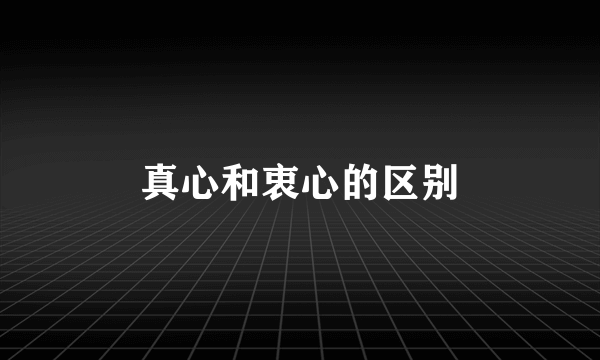 真心和衷心的区别