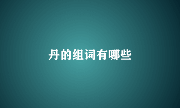 丹的组词有哪些